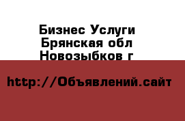 Бизнес Услуги. Брянская обл.,Новозыбков г.